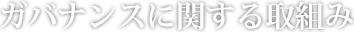 ガバナンスに関する取組み