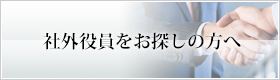 社外役員をお探しの方へ