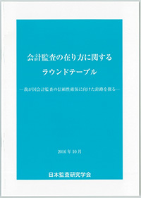 監査法人のガバナンス・コードはいかにあるべきか