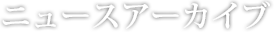 メンバー紹介