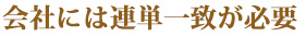 会社には連単一致が必要