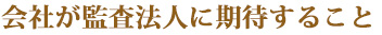 会社が監査法人に期待すること