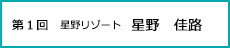 第一回星野リゾート　星野　佳路