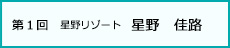 第一回星野リゾート　星野　佳路