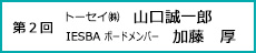 第二回トーセイ㈱　山口誠一郎
 IESBA ボードメンバー　加藤　厚