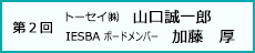 第二回トーセイ㈱　山口誠一郎
 IESBA ボードメンバー　加藤　厚