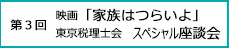 第3回映画「家族はつらいよ」×東京税理士会　スペシャル座談会