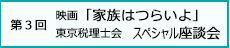 第3回映画「家族はつらいよ」×東京税理士会　スペシャル座談会