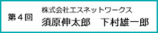 第4回株式会社エスネットワークス